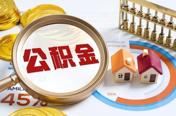 广东公积金一个月提取一次的时间（住房公积金提取一个月一次）